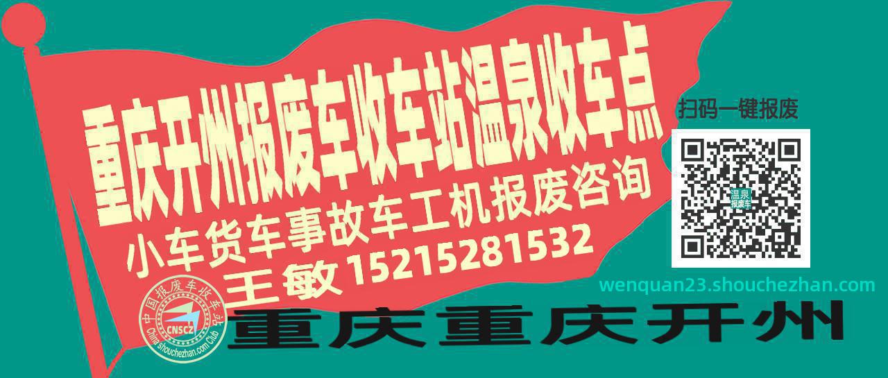 重庆开州收车站报废咨询温泉收车点